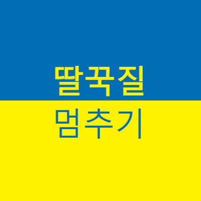 딸꾹질멈추는법