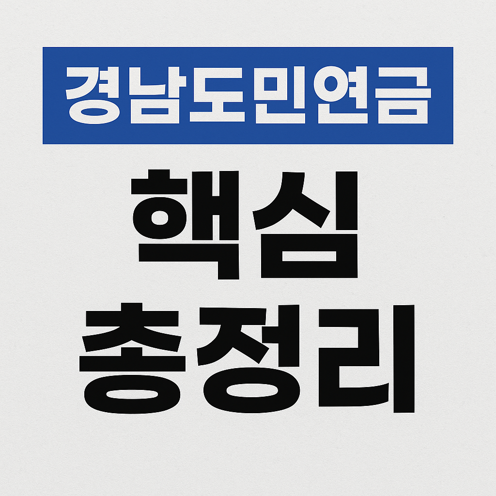 경남도민연금 — 핵심 요약·시장 영향·수혜주 & 투자 대응