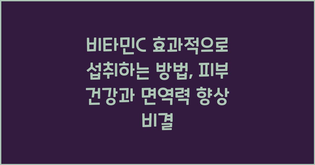 비타민C 효과적으로 섭취하는 방법