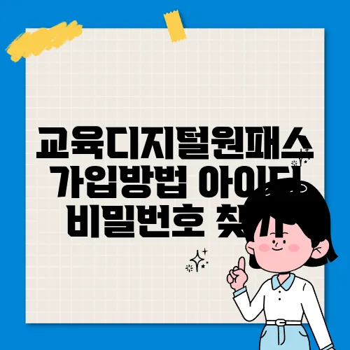 교육디지털원패스 가입방법 아이디 비밀번호 찾기