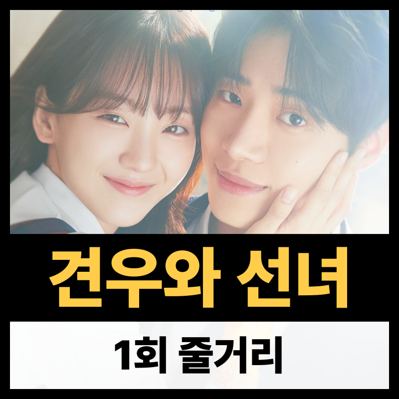 견우와 선녀 1회 줄거리(1)