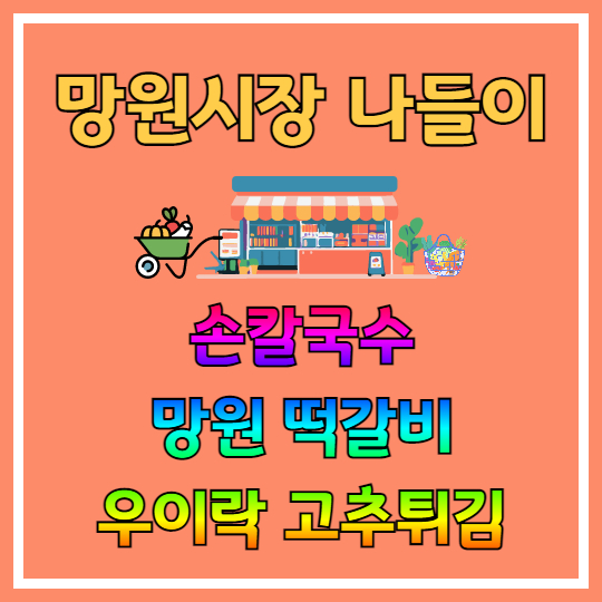 망원시장 맛집 투어