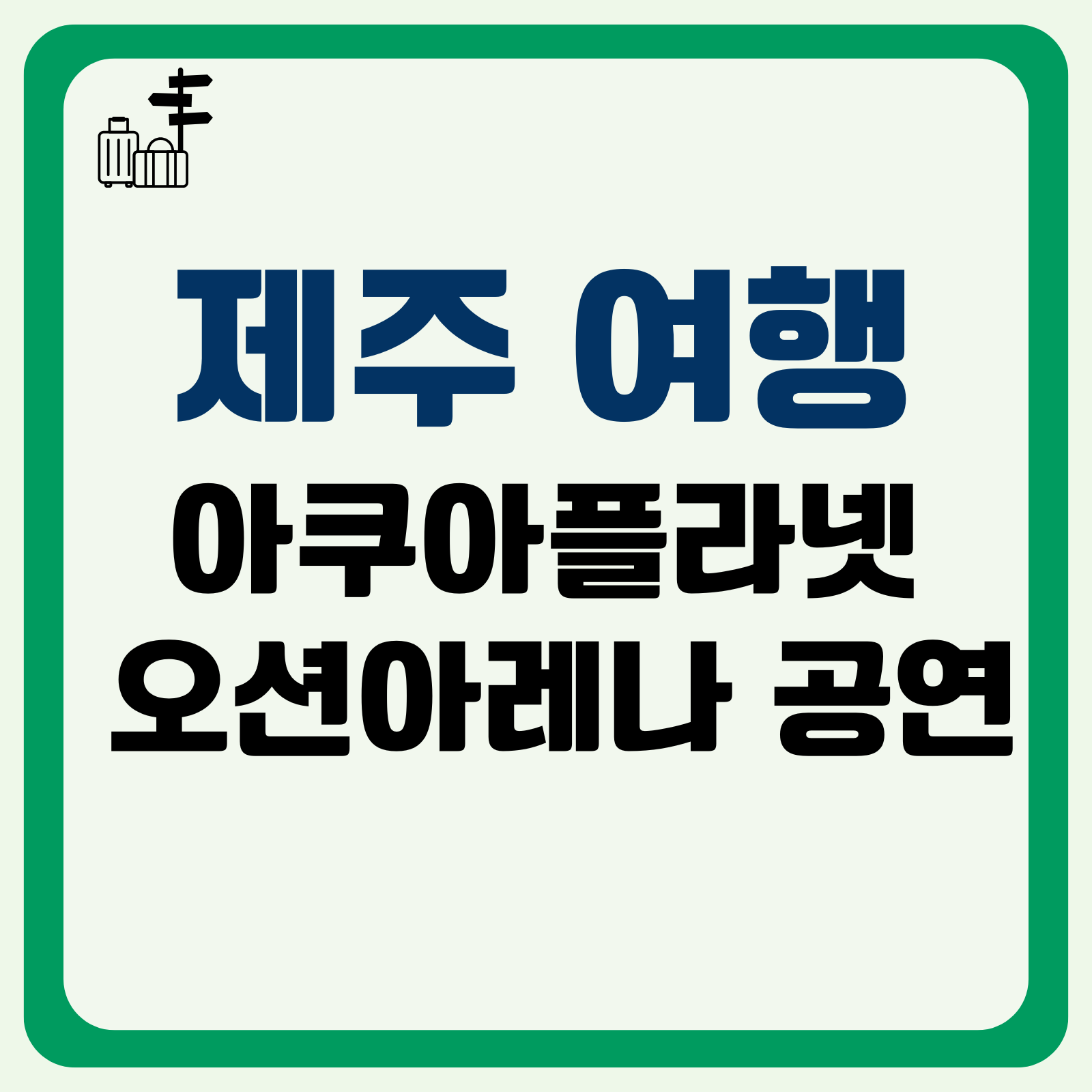 제주 아쿠아플라넷 설명 사진