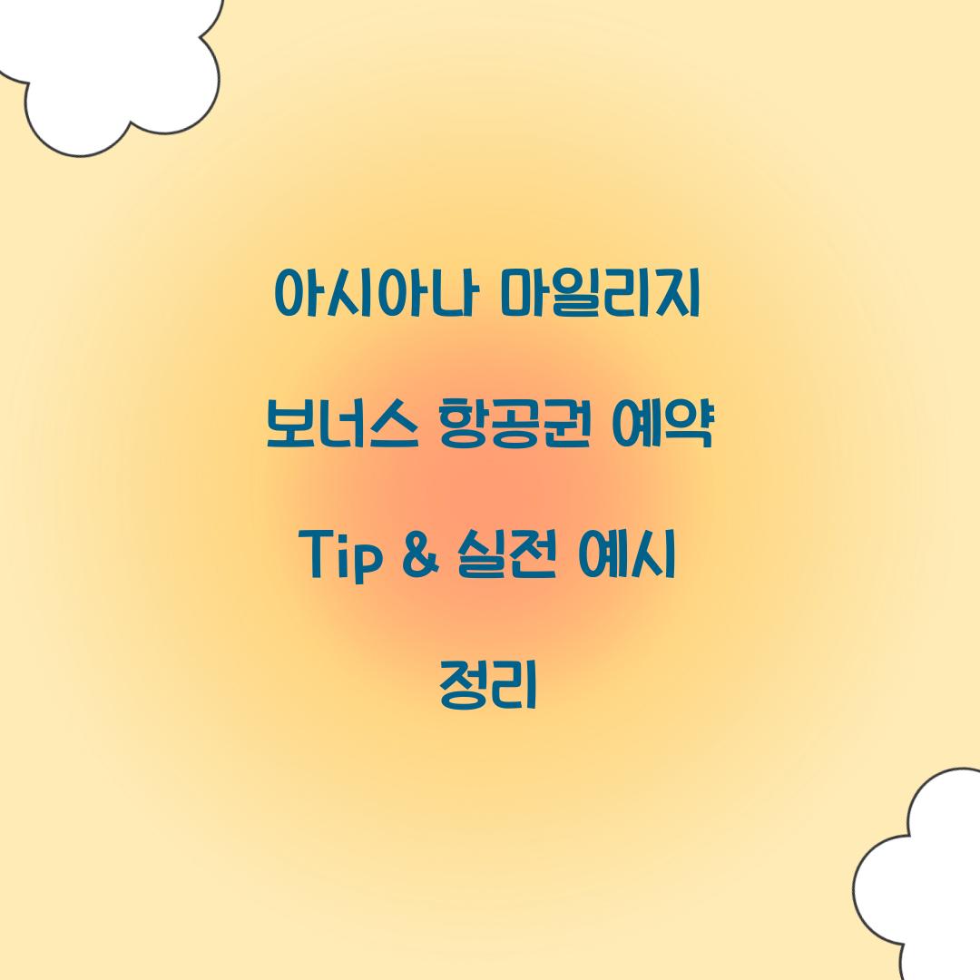 아시아나 마일리지 보너스 항공권