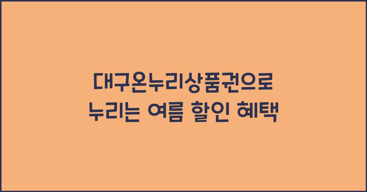 대구온누리상품권