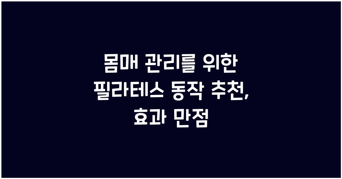 몸매 관리를 위한 필라테스 동작 추천