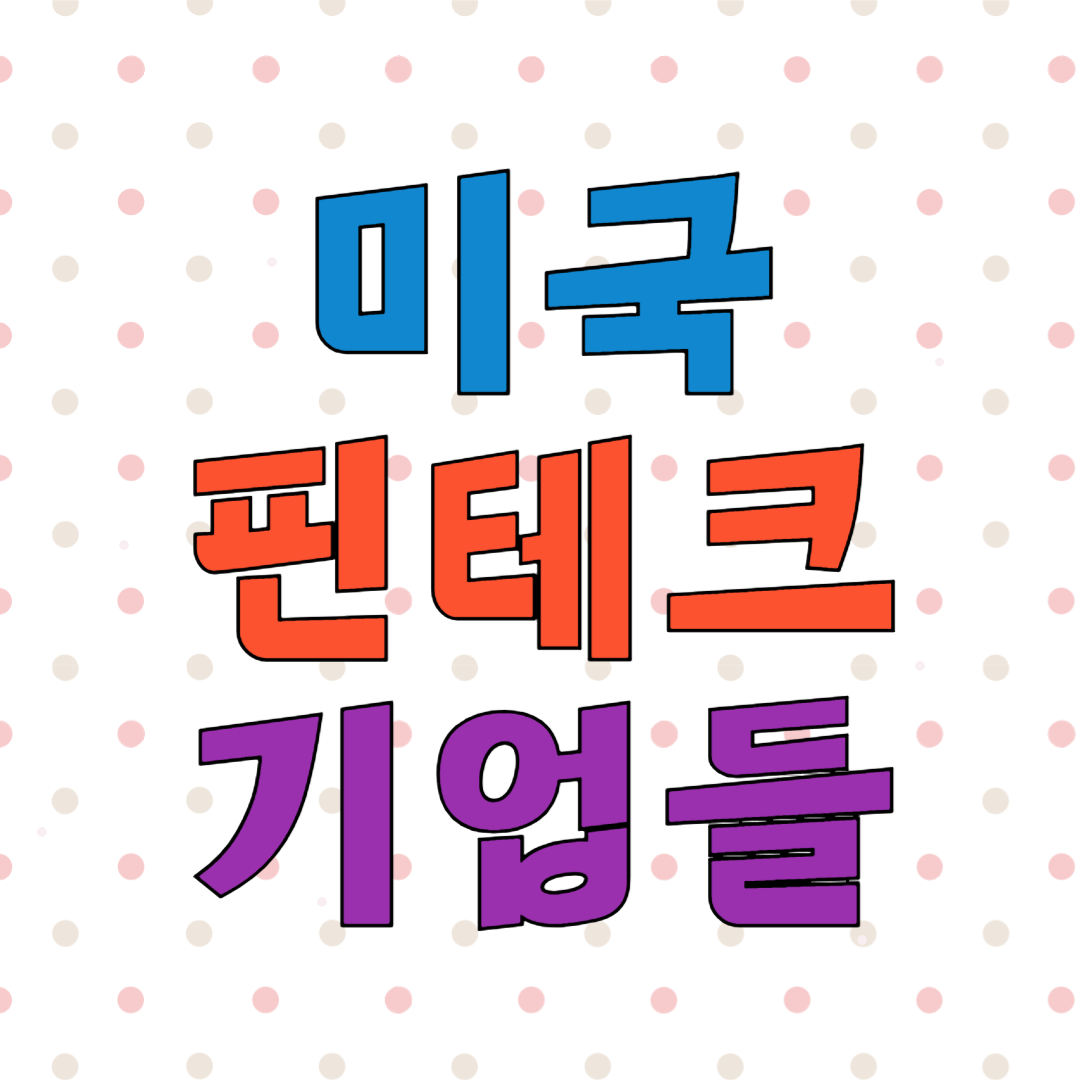 미국 핀테크 기업들 관련주