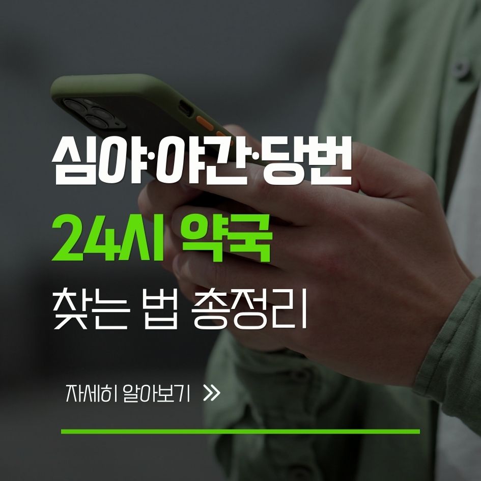 24시 약국 심야 약국 찾는 방법 안내
