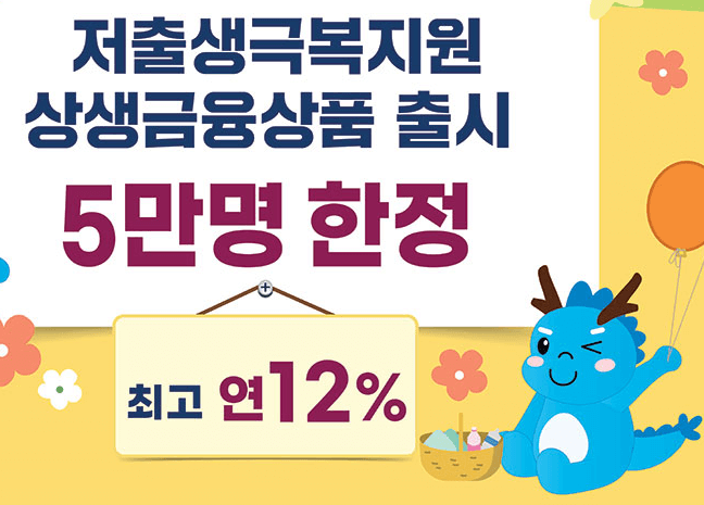 연 12%-금리-MG희망나눔 용용적금