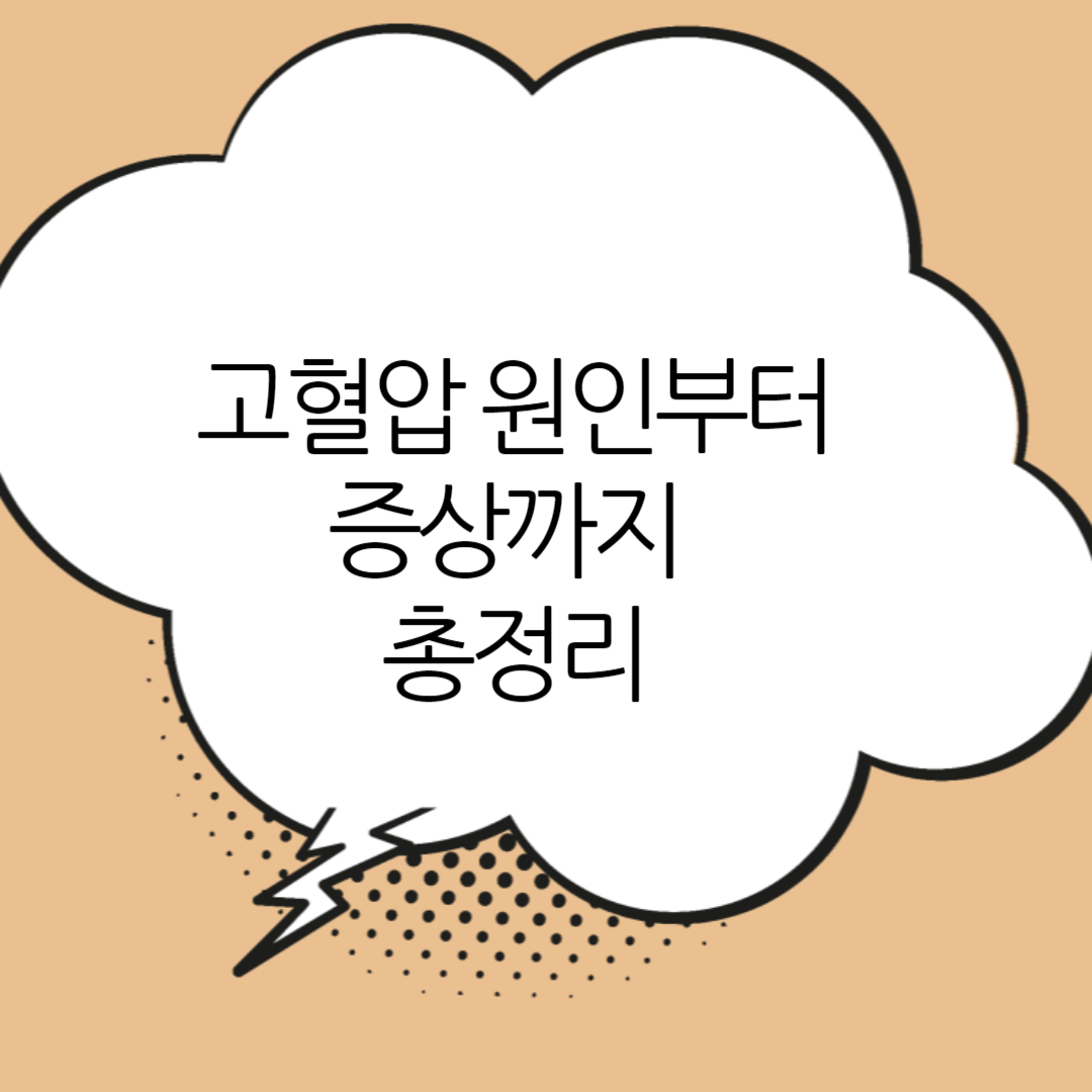 고혈압