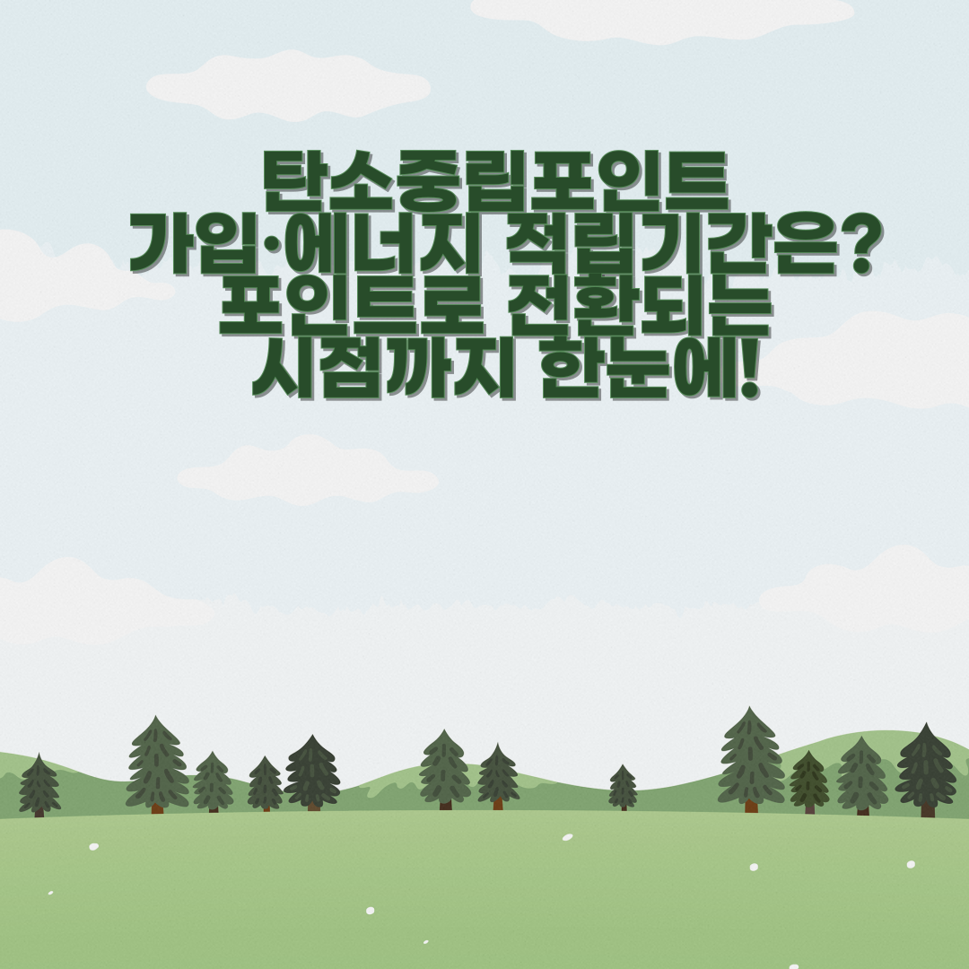탄소중립포인트 가입·에너지 적립기간은? 포인트로 전환되는 시점