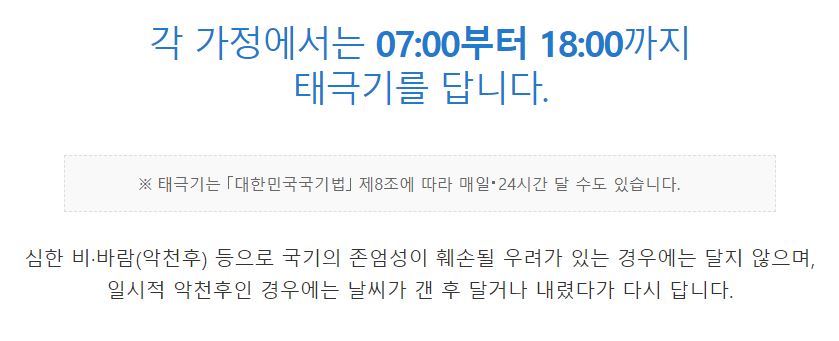 행정안전부 제헌절 태극기 게양 시간 안내