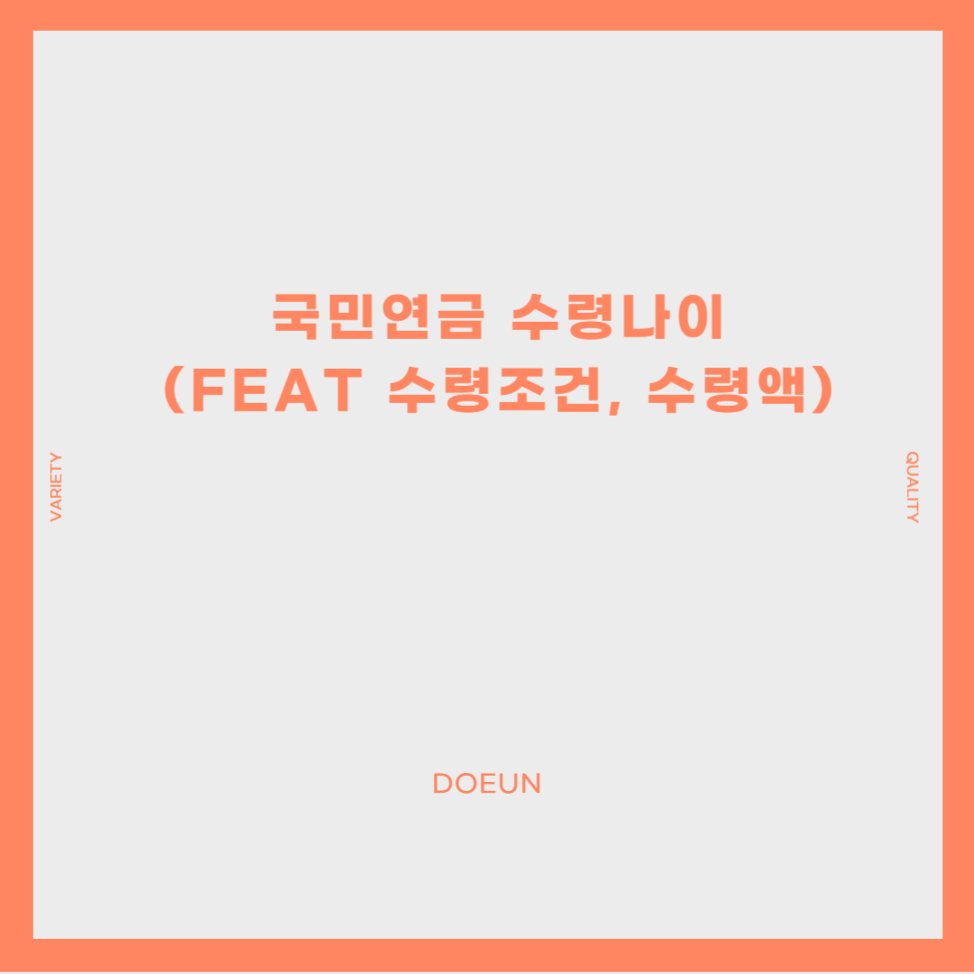 국민연금-수령나이