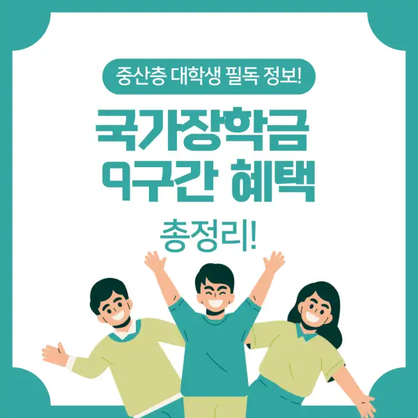 국가장학금 9구간 혜택 총정리