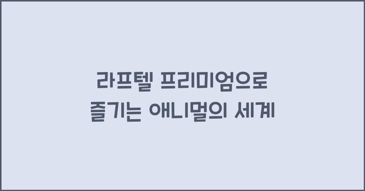 라프텔 프리미엄