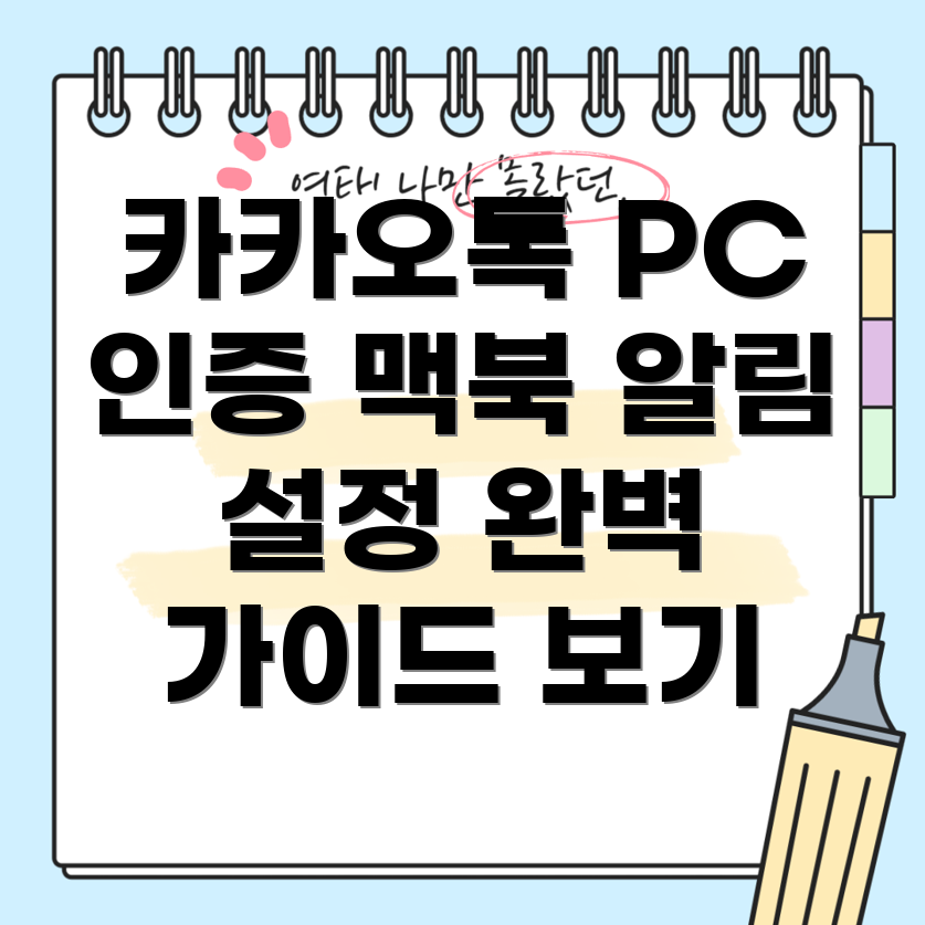 카카오톡 PC 인증