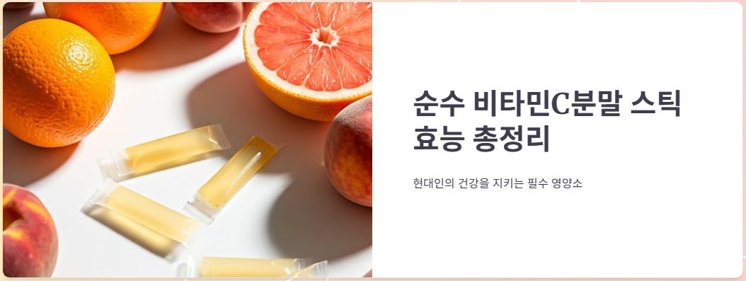 순수 비타민C분말 스틱 효능 효과, 가격, 복용후기!