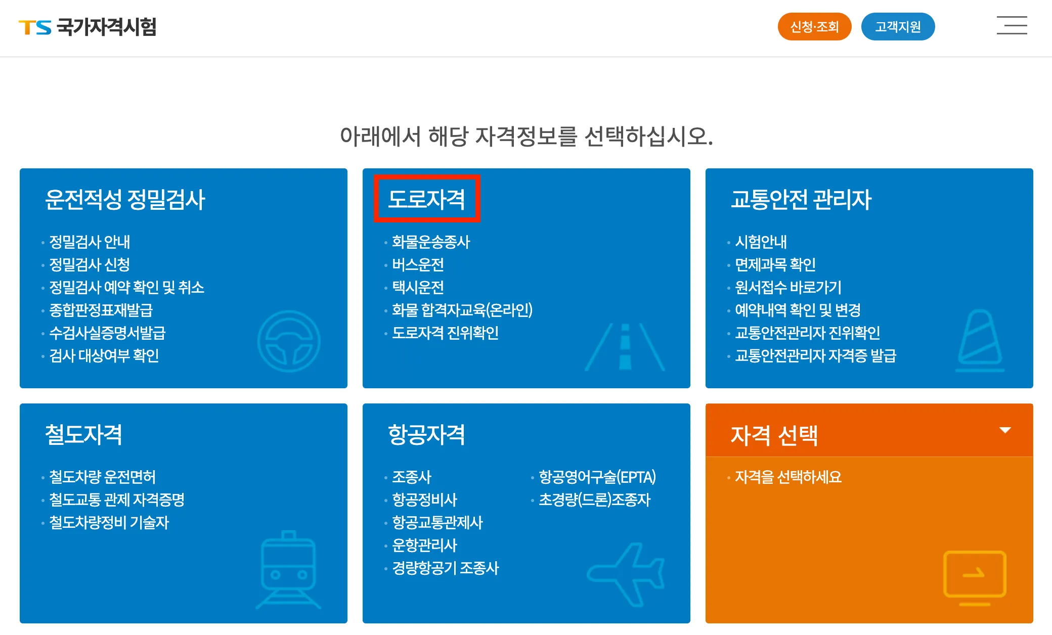 TS국가자격시험 홈페이지-도로자격