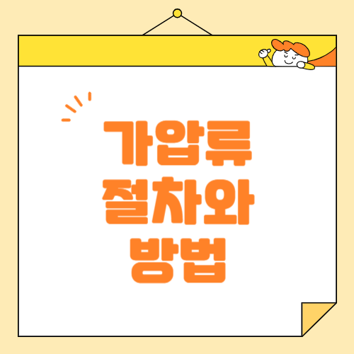가압류 절차, 필요 서류 알아보기