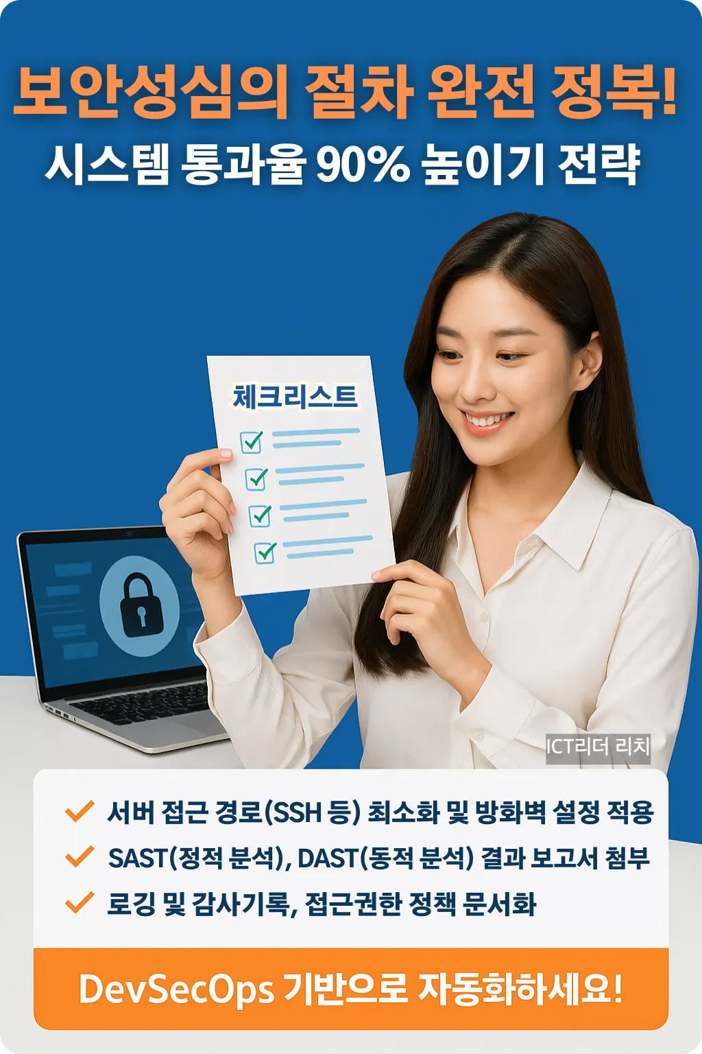 보안성심의 체크리스트를 검토하는 20대 여성의 전문가적인 인포그래픽
