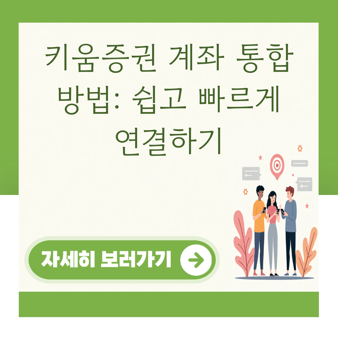 키움증권 계좌 통합 방법: 쉽고 빠르게 연결하기 대표 이미지