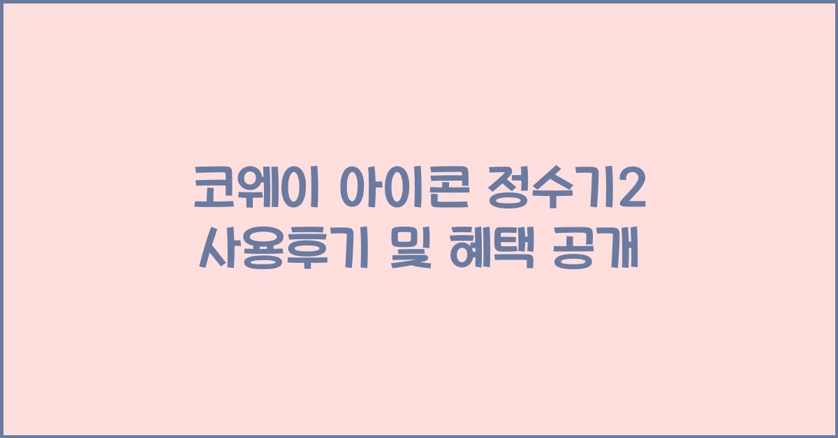 코웨이 아이콘 정수기2