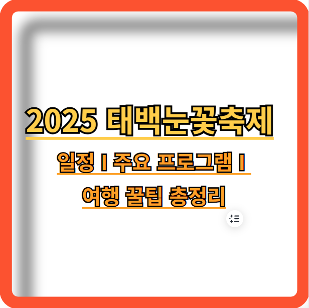 2025-태백눈꽃축제-일정-주요-프로그램-여행꿀팁