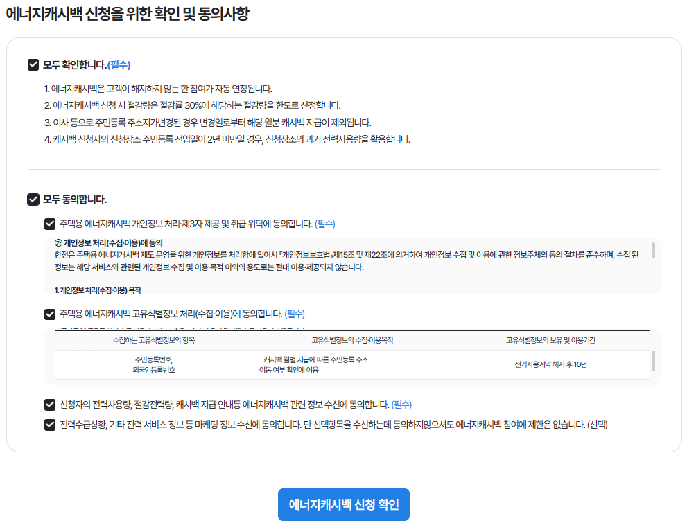 전기요금 캐시백 신청하기 에너지 절약실천