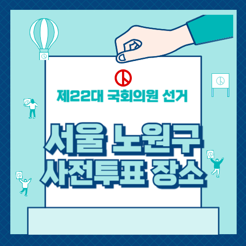 노원구 사전투표 장소