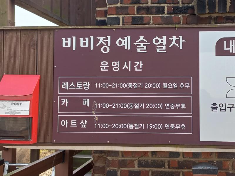 삼례 비비정 예술열차 운영시간