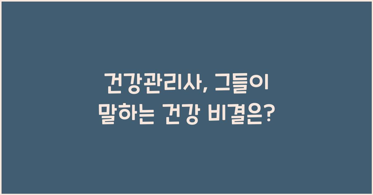 건강관리사