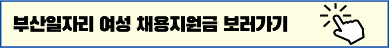 부산일자리정보망 여성채용
