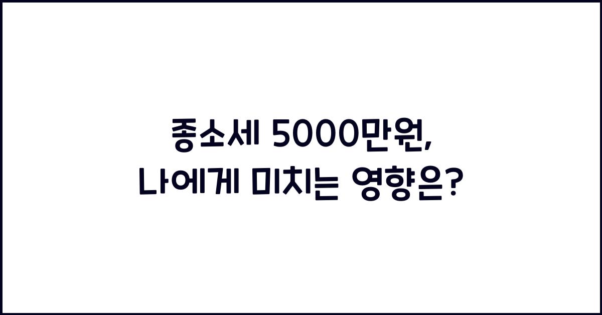 종소세 5000만원