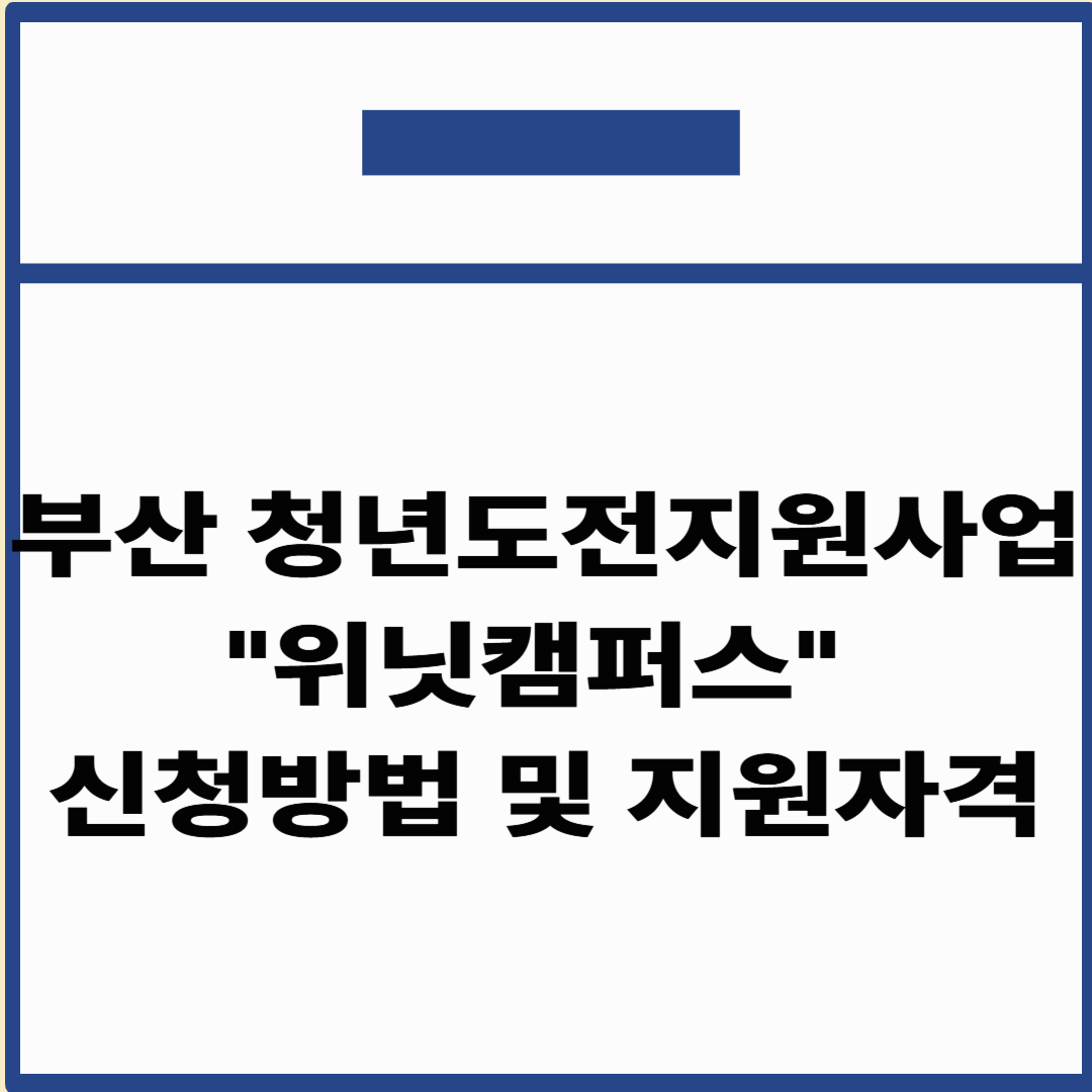 부산 청년도전지원사업 "위닛캠퍼스" 신청방법 및 지원자격 알아보기