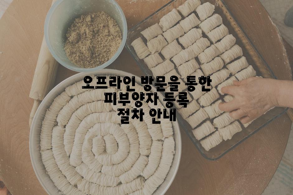 오프라인 방문을 통한 피부양자 등록 절차 안내