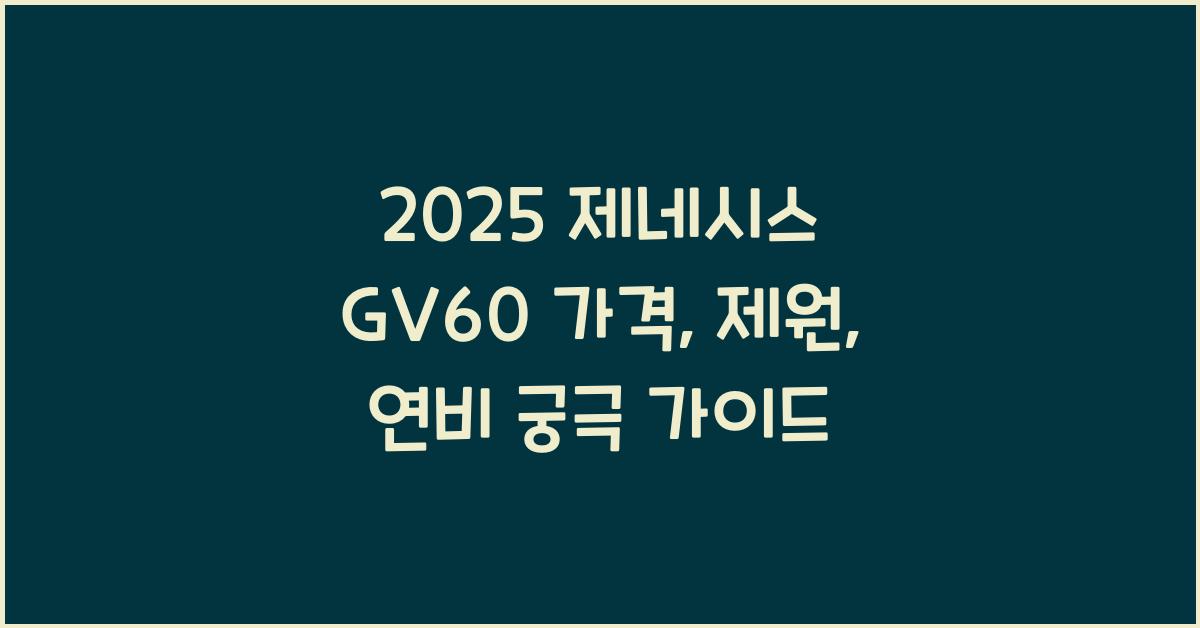 2025 제네시스 GV60 가격, 제원, 연비