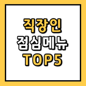 직장인 점심메뉴 추천 순위