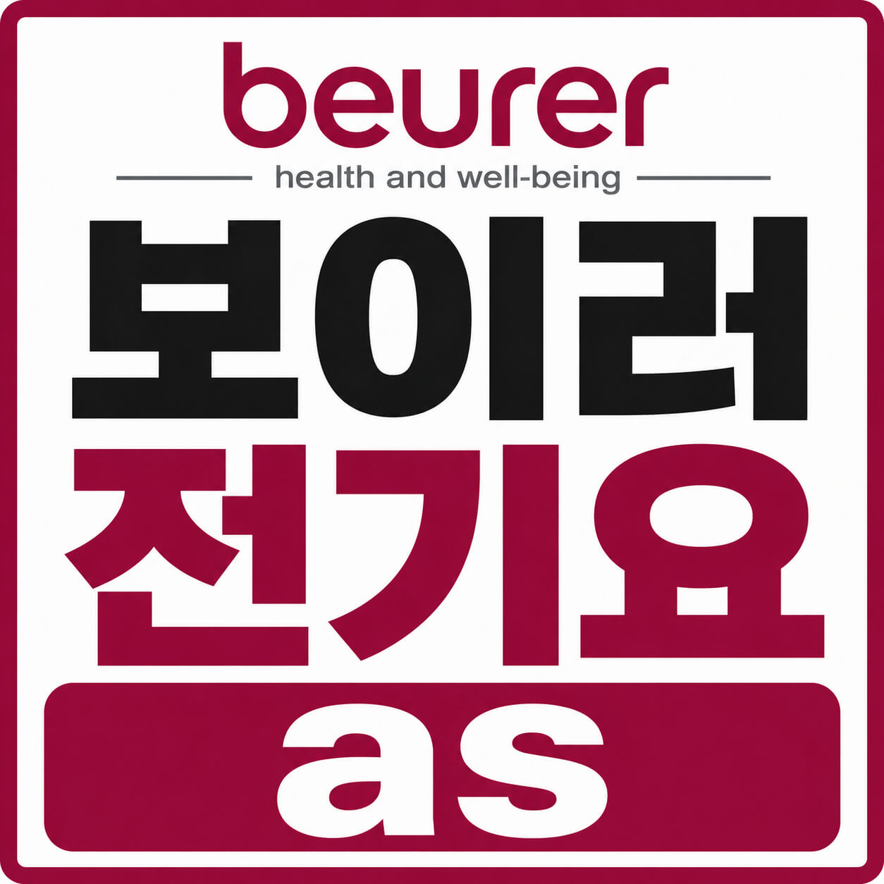 보이로 전기요 AS