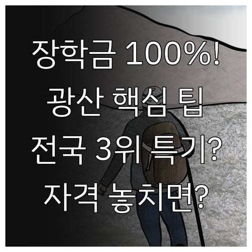 2025 광산장학금 소득 100% 일..