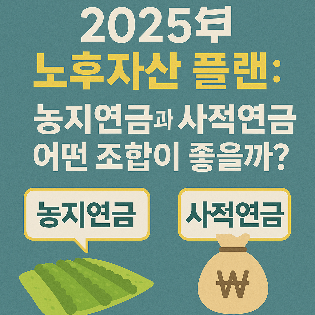 농지연금과 사적연금 조합