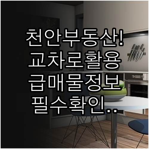 천안 지역 부동산 매물 정보와 교차로..