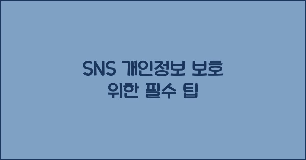 SNS 개인정보 보호