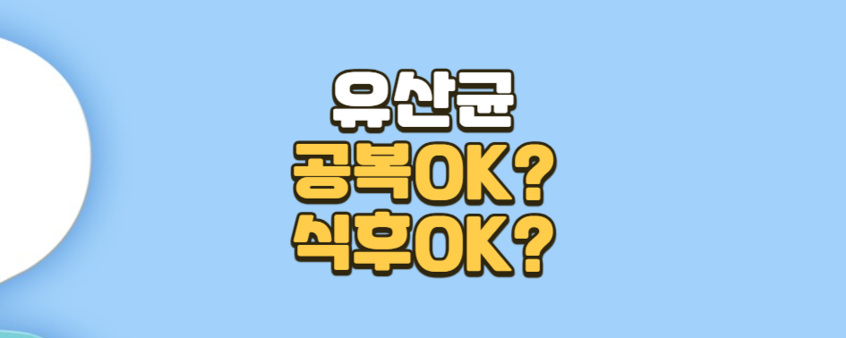 유산균, 공복에 먹어야 할까 식후에 먹어야 할까