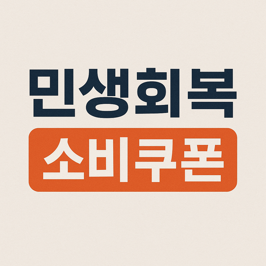 정부지원 민생회복 소비쿠폰과 관련한 정보