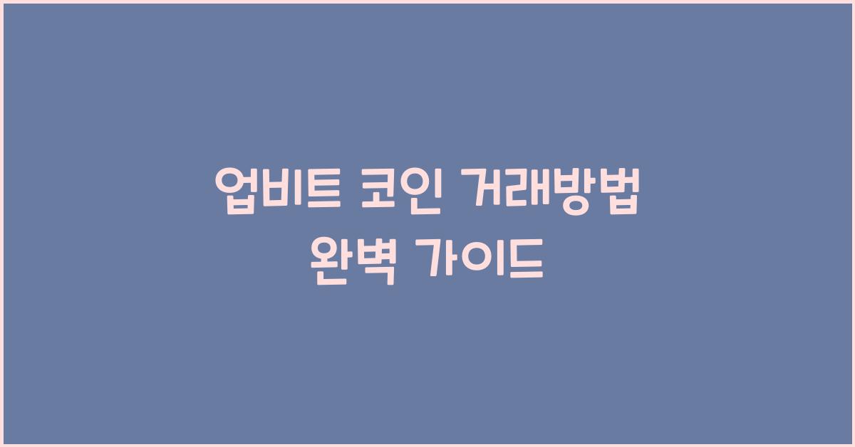 업비트 코인 거래방법