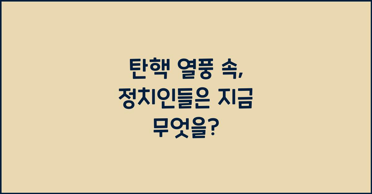 탄핵