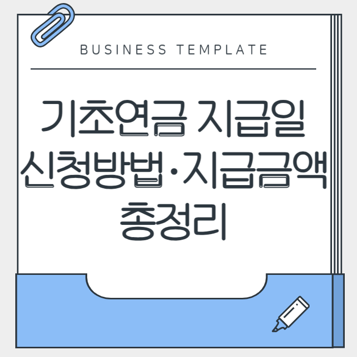 기초연금 지급일