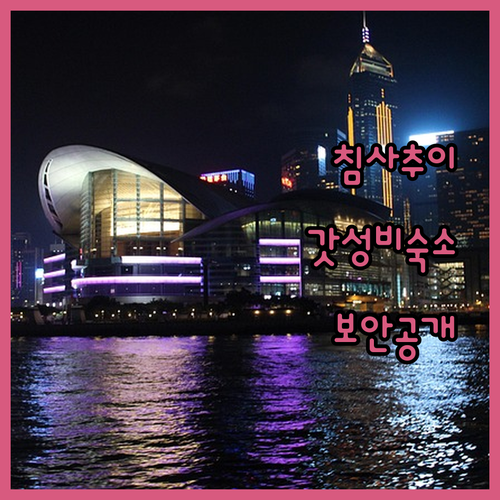 홍콩 여행 침사추이 가성비 호텔 실제..
