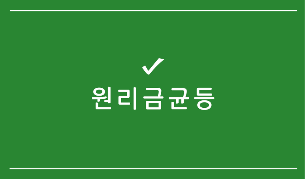 원리금균등
