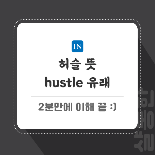 허슬-뜻-포스팅-썸네일